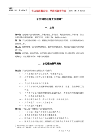 子公司总经理工作细则