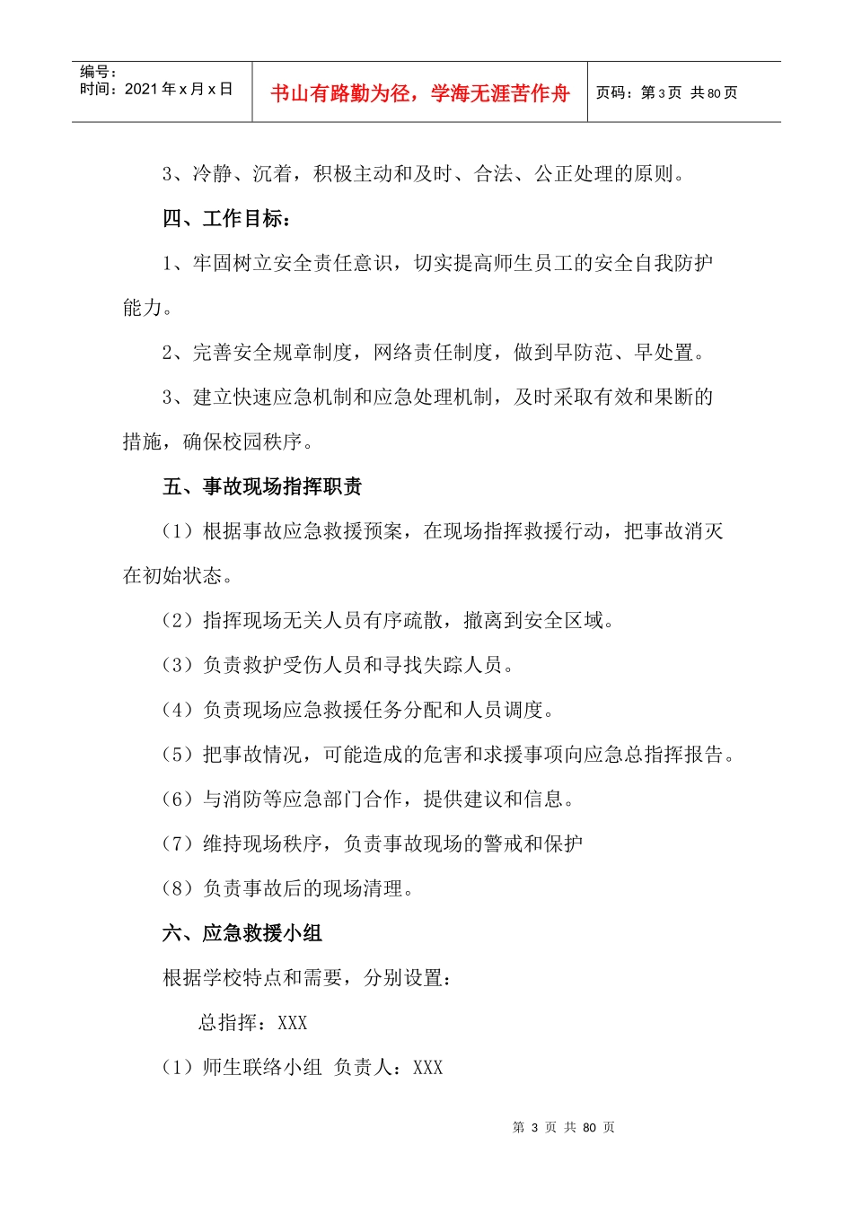 学校安全应急预案汇编（DOC74页）_第3页