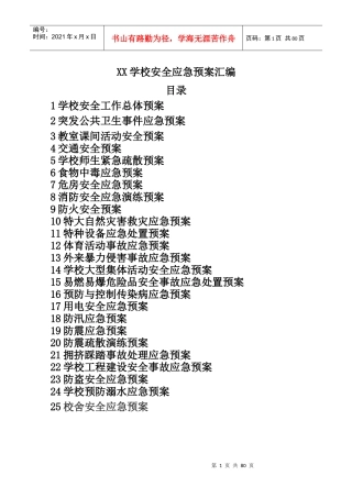学校安全应急预案汇编（DOC74页）