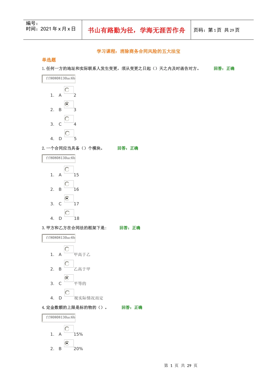 学习课程消除商务合同风险的五大法宝试题答案_第1页
