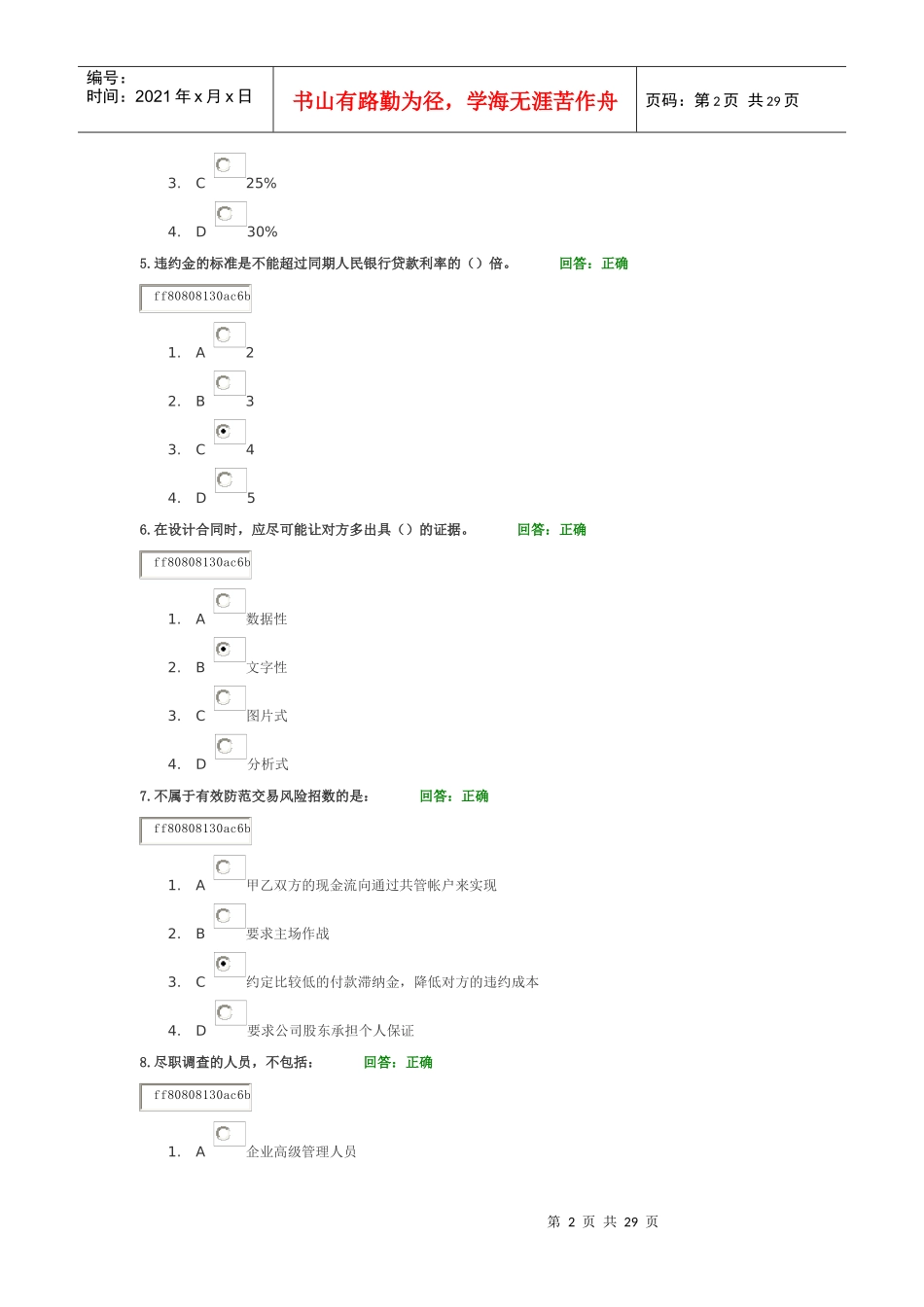 学习课程消除商务合同风险的五大法宝试题答案_第2页