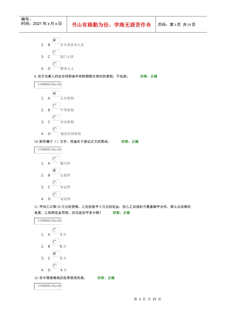学习课程消除商务合同风险的五大法宝试题答案_第3页