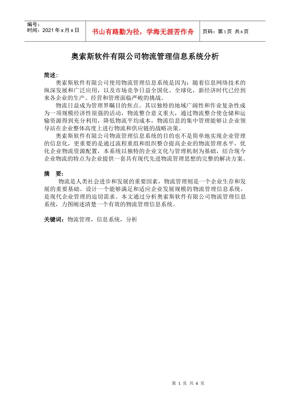 奥索斯软件有限司公司物流管理信息系统分析_第2页