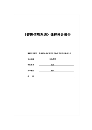 奥索斯软件有限司公司物流管理信息系统分析