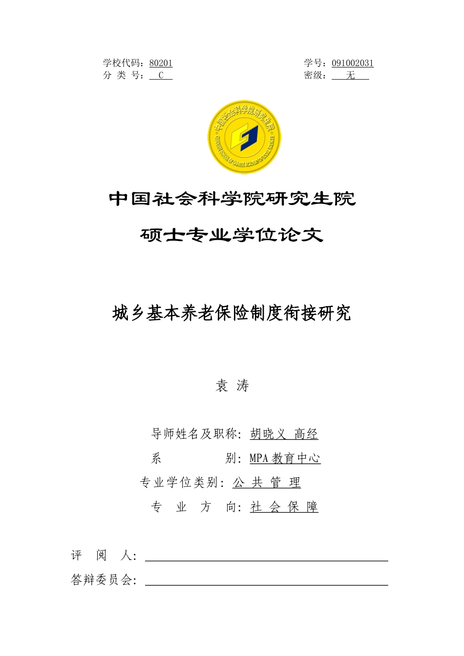 城乡基本养老保险制度衔接研究分析_第1页