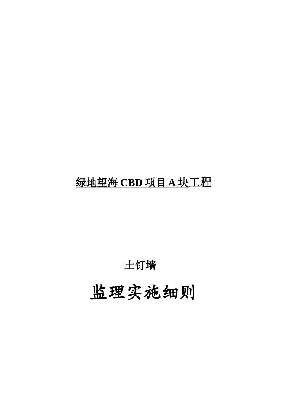 土钉墙工程监理实施细则_第1页