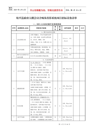 始兴县政府大楼会议音响及投影系统项目招标设备清单