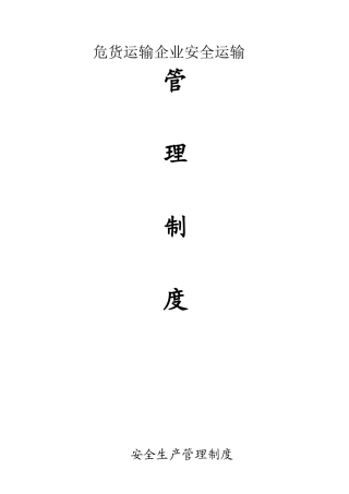 危货运输企业安全管理九项（34页）