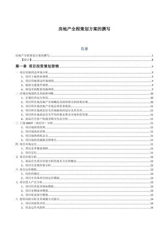 房地产全程策划方案的撰写培训教材(X 47页)