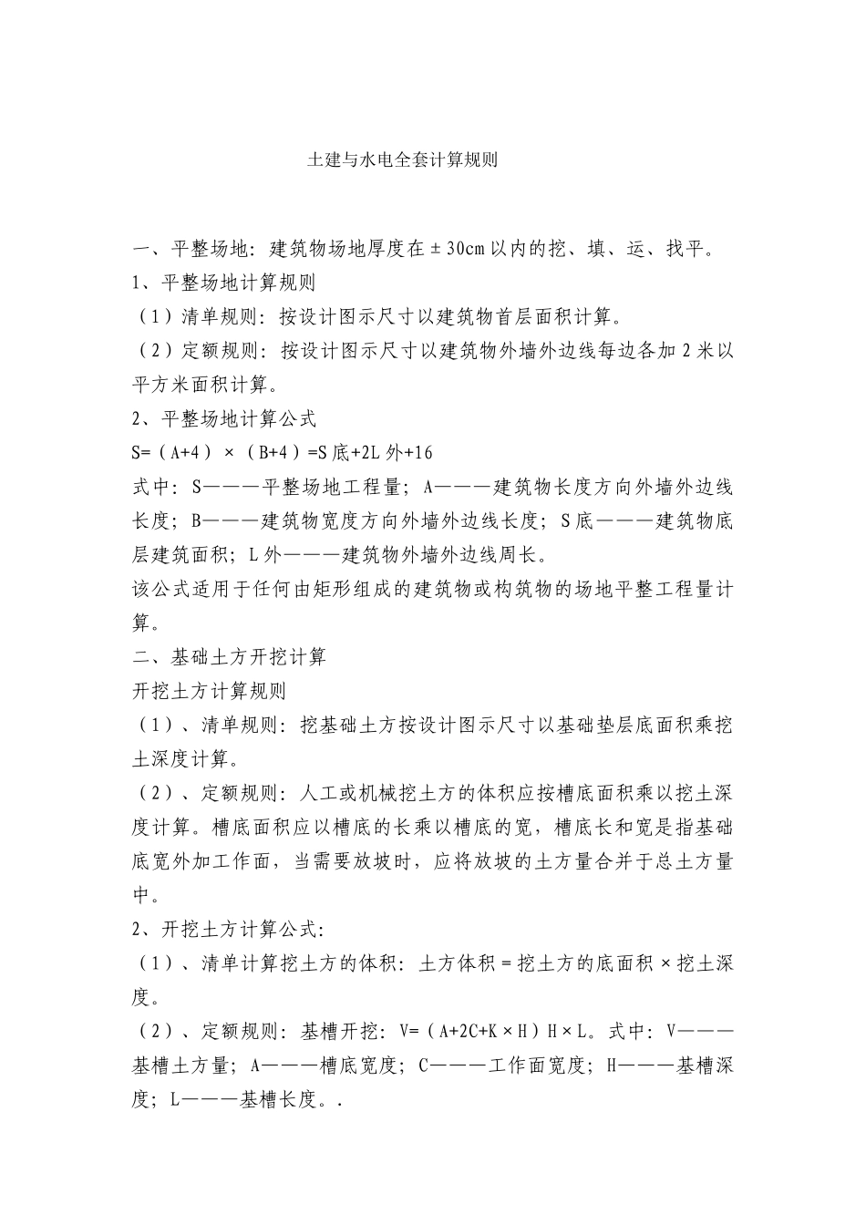 土建与水电全套计算规则_第1页