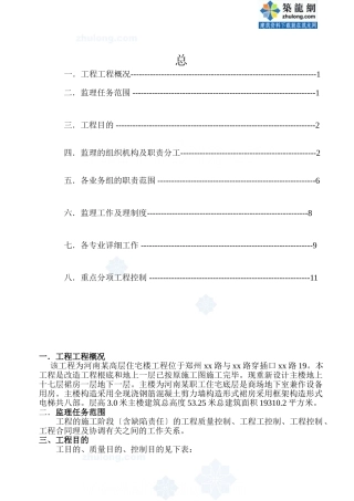 某公司高层住宅楼工程监理实施细则