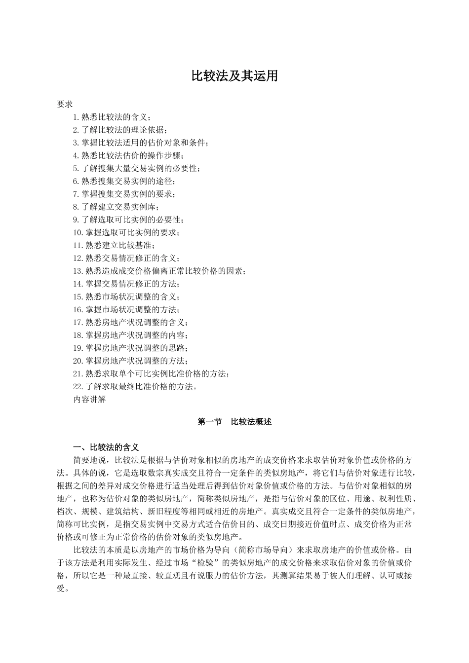 房地产评估之比较法_第1页