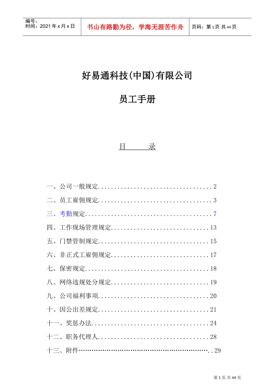 好易通科技有限公司员工管理手册_第1页