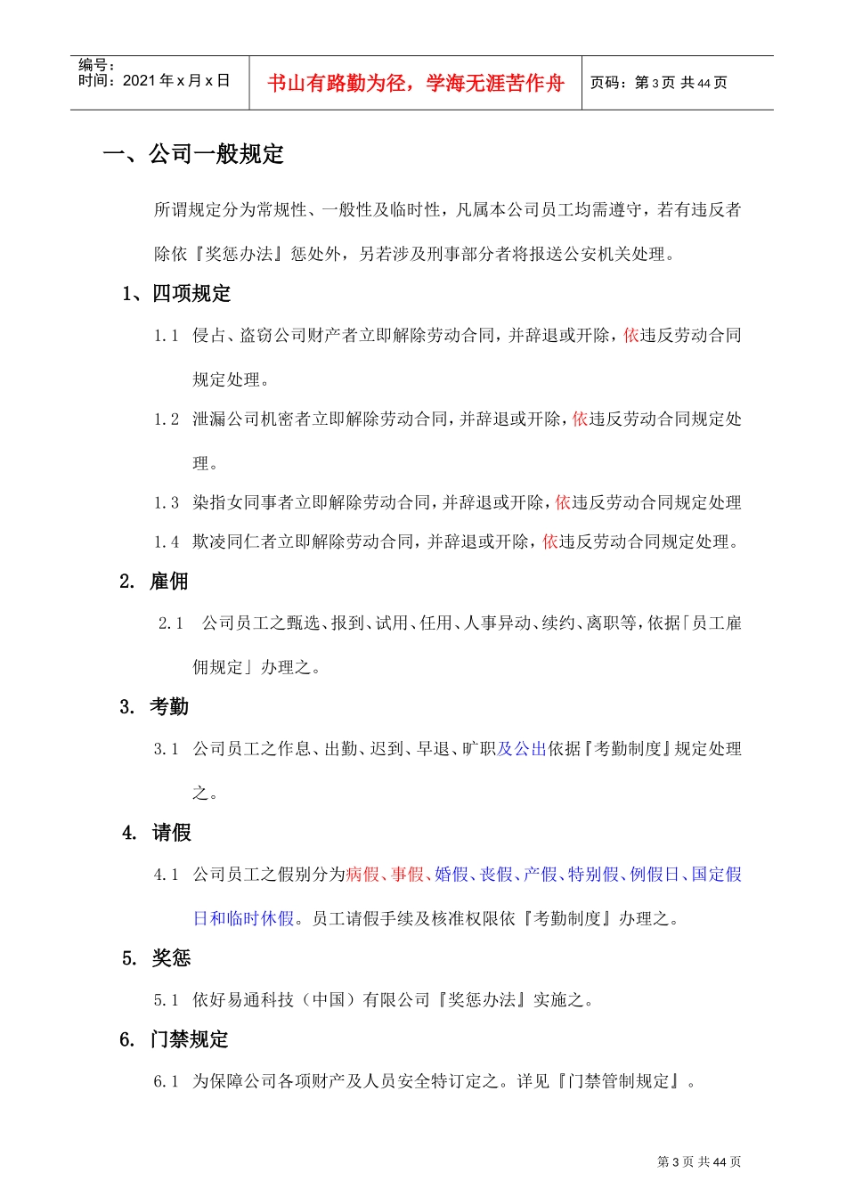 好易通科技有限公司员工管理手册_第3页