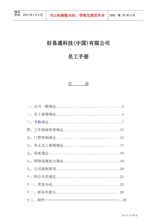 好易通科技有限公司员工管理手册