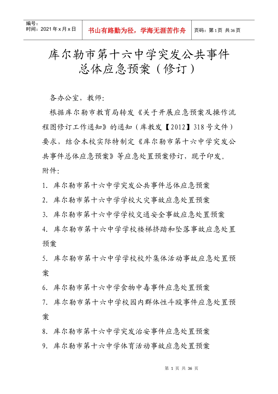 学校突发公共事件总体应急预案(修订)_第1页