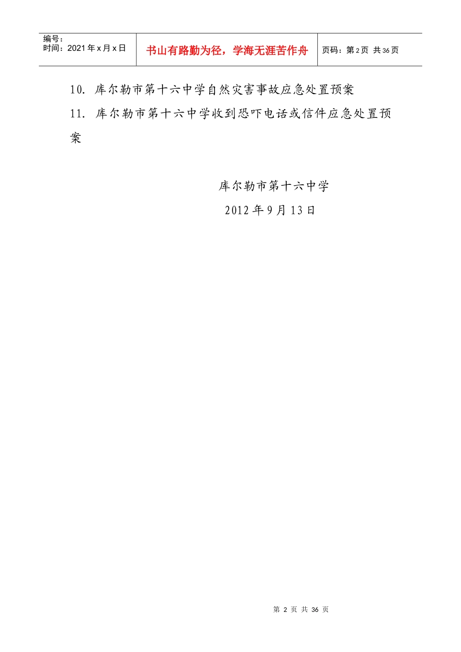 学校突发公共事件总体应急预案(修订)_第2页