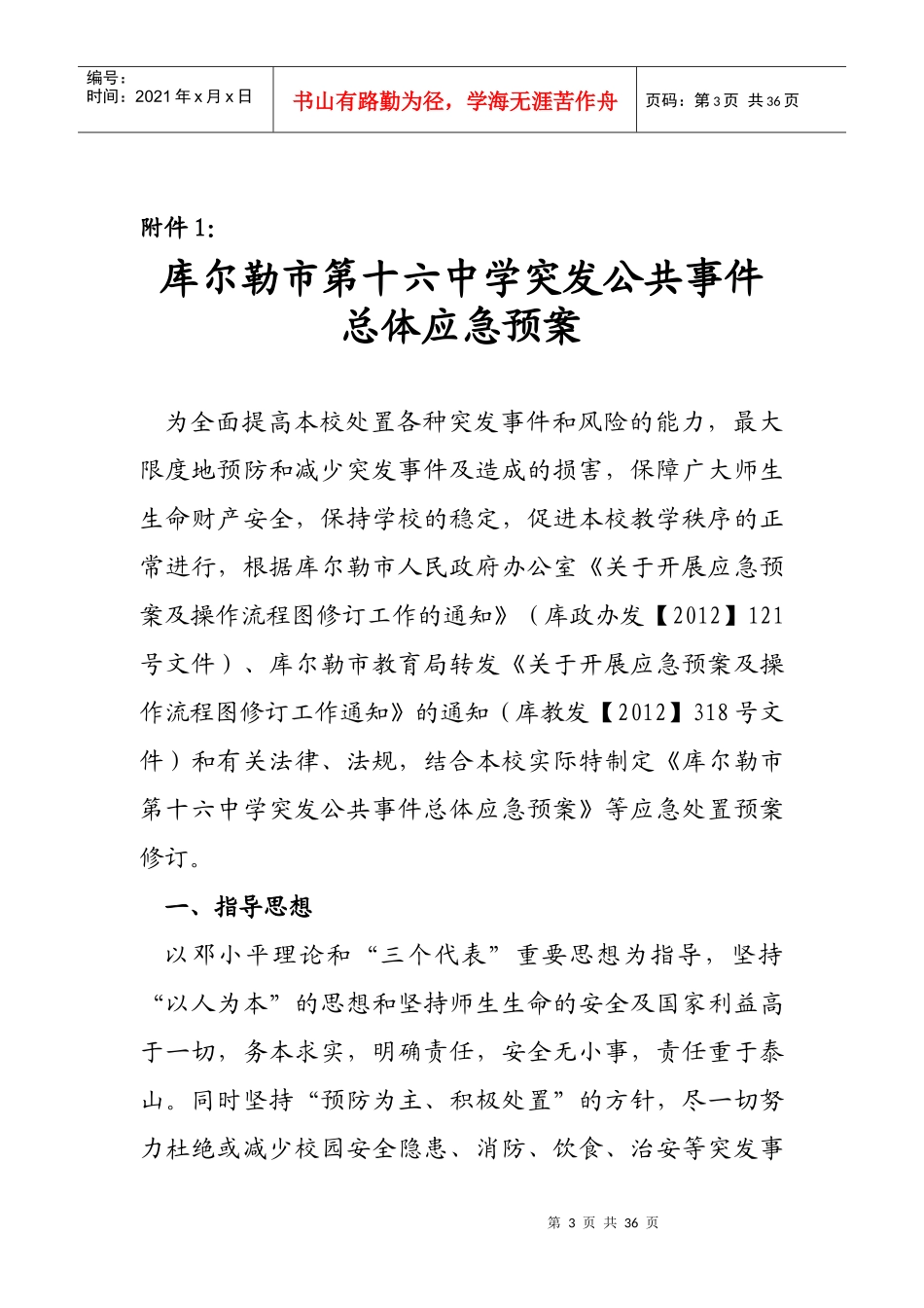 学校突发公共事件总体应急预案(修订)_第3页