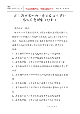 学校突发公共事件总体应急预案(修订)