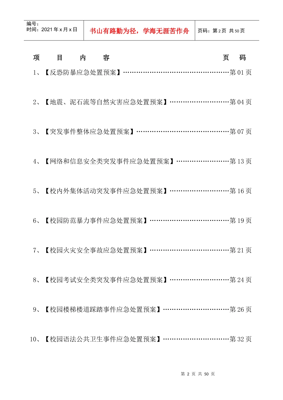 学校安全管理应急处置预案_第2页