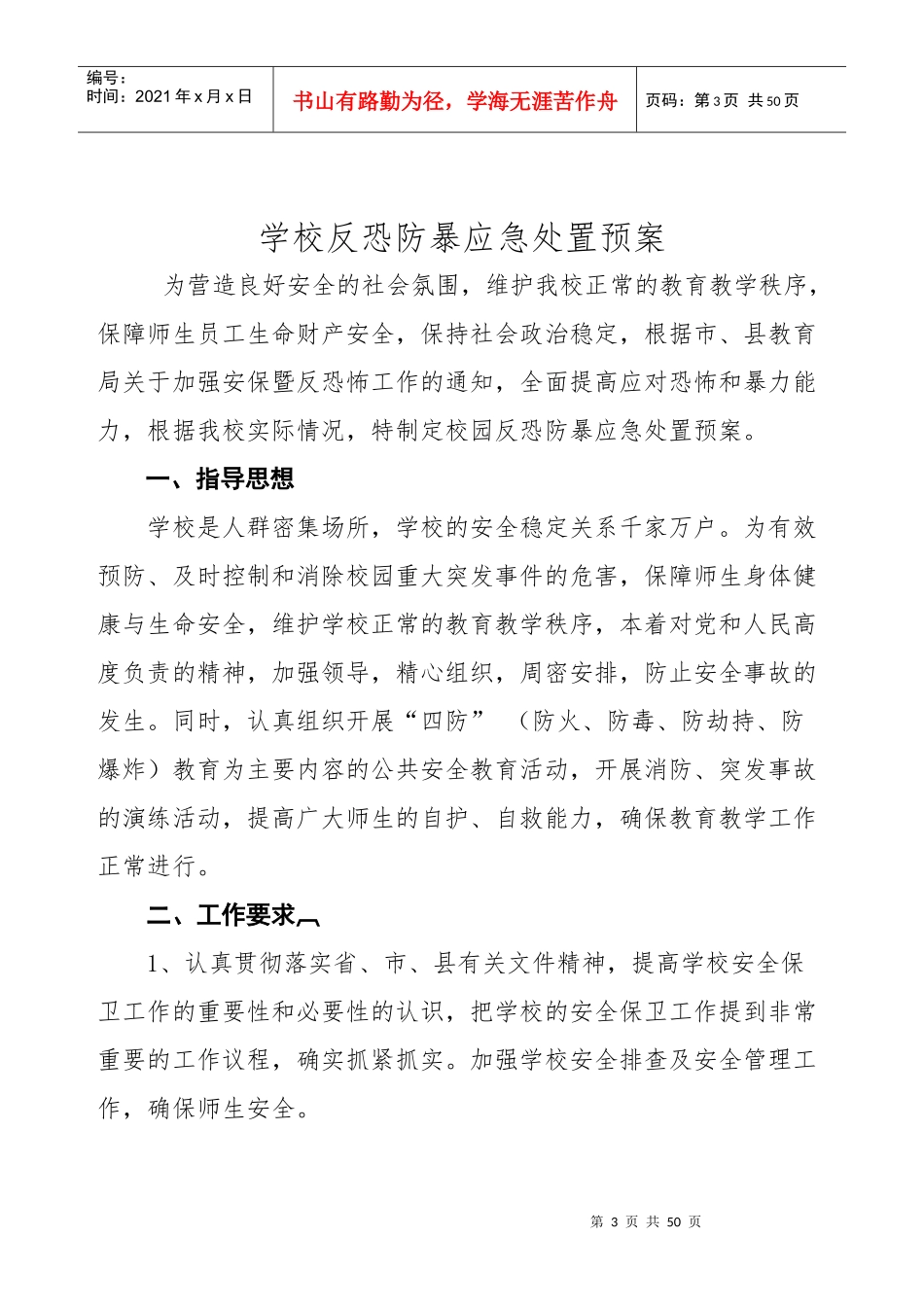 学校安全管理应急处置预案_第3页