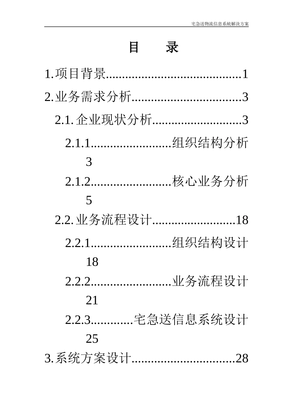 宅急送物流信息系统解决方案建议书_第2页