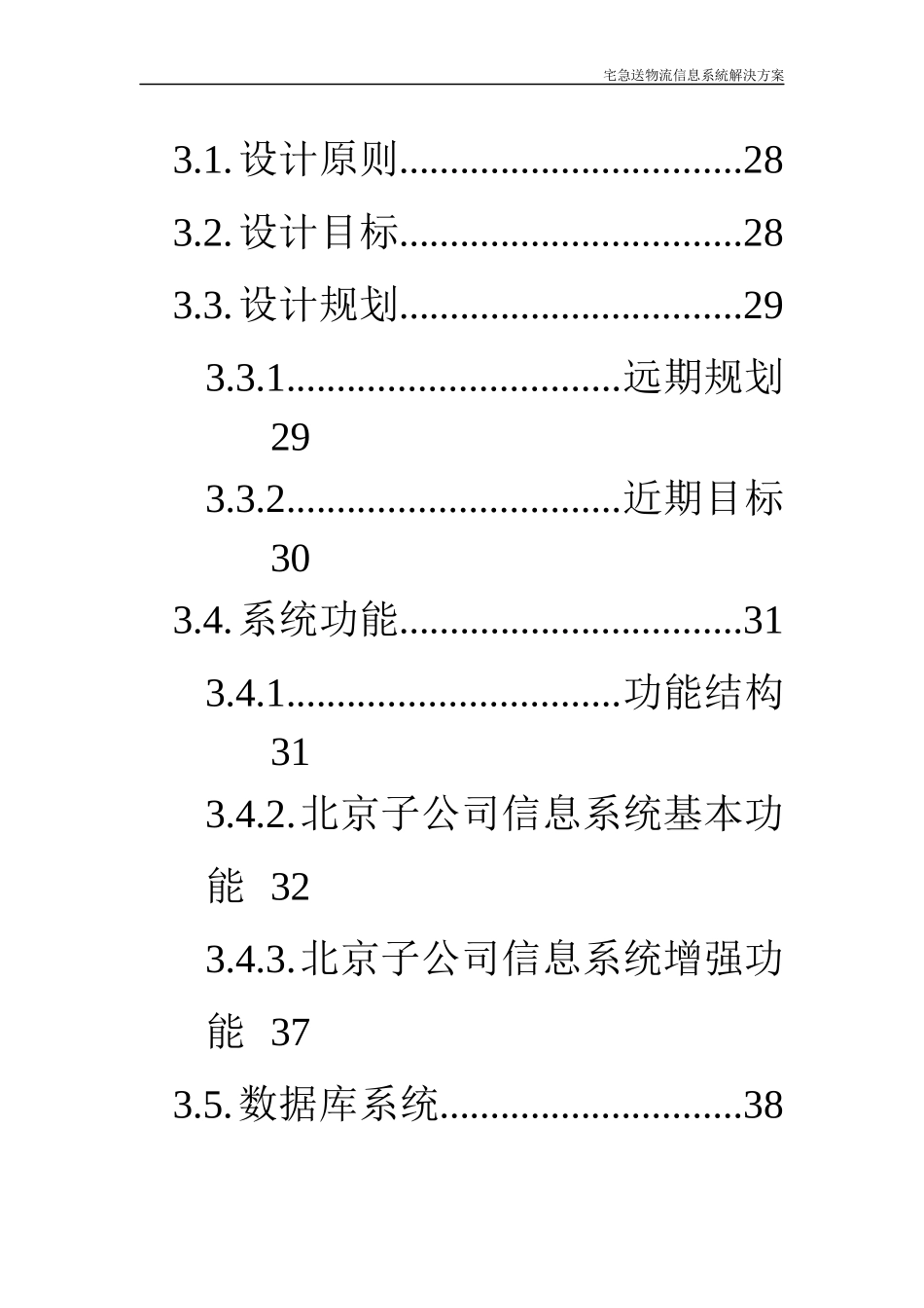 宅急送物流信息系统解决方案建议书_第3页