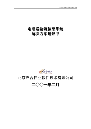 宅急送物流信息系统解决方案建议书