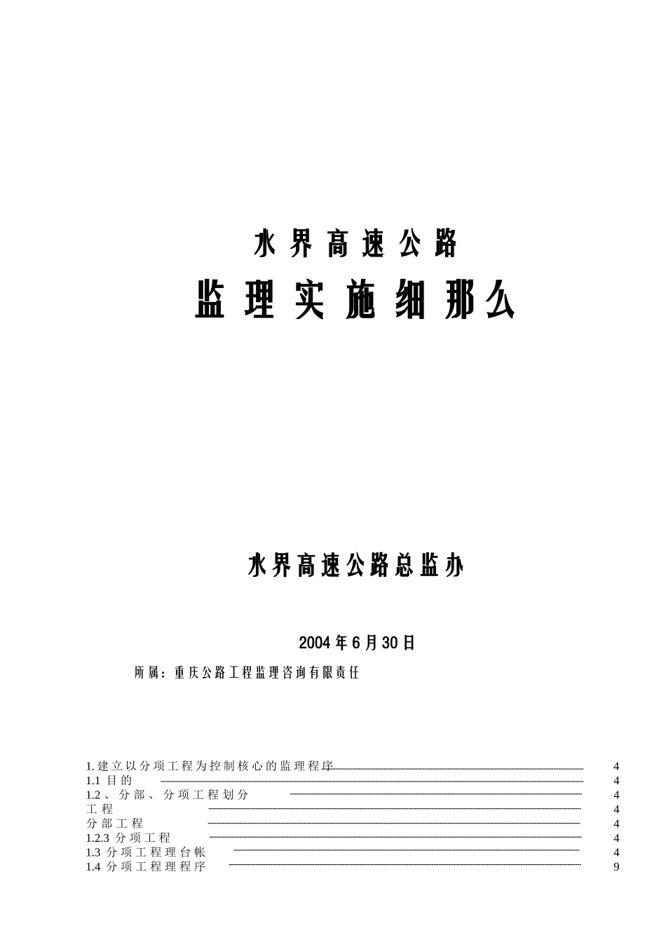 水界高速公路项目监理实施细则_第1页