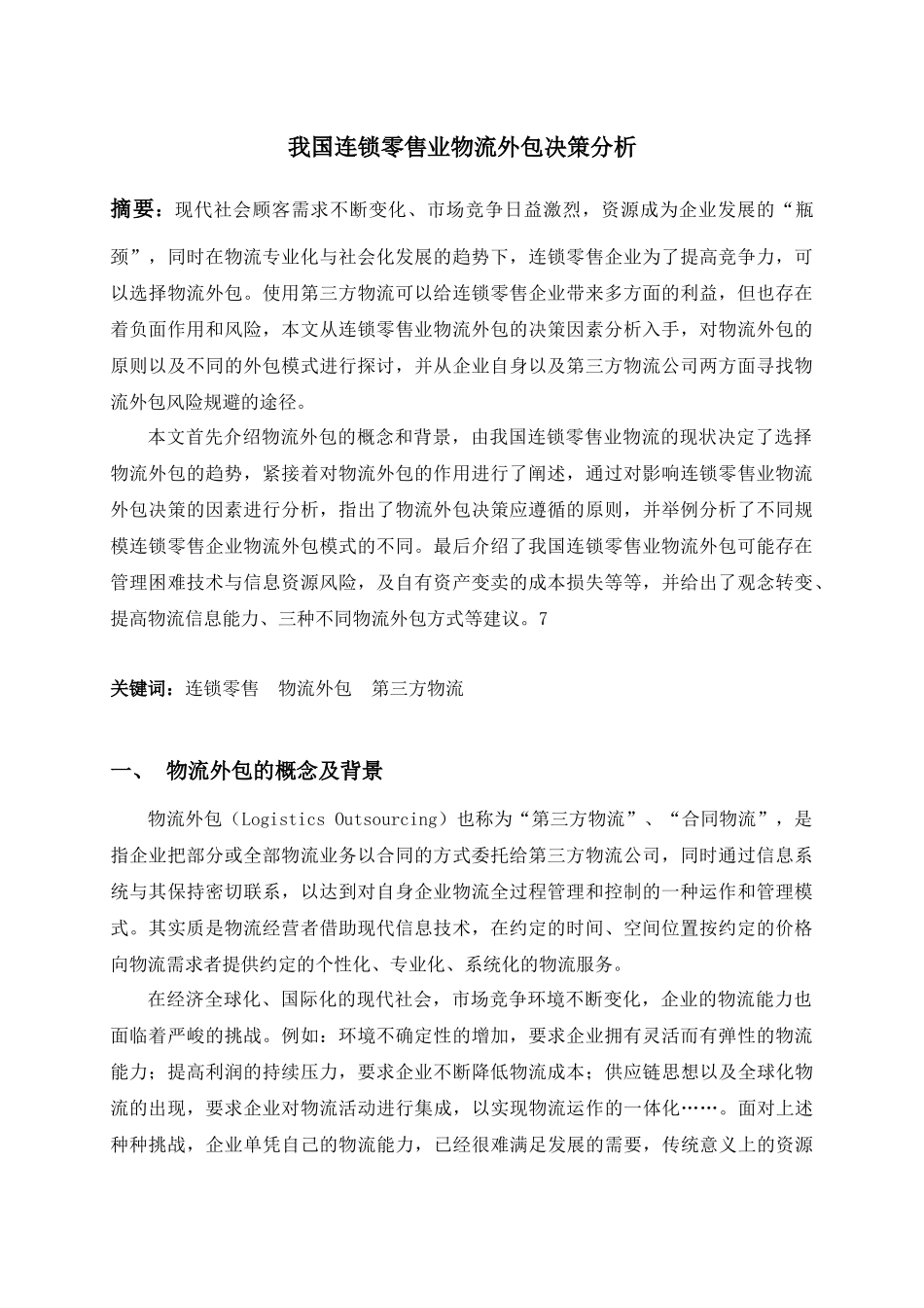 我国连锁零售业物流外包决策分析_第1页