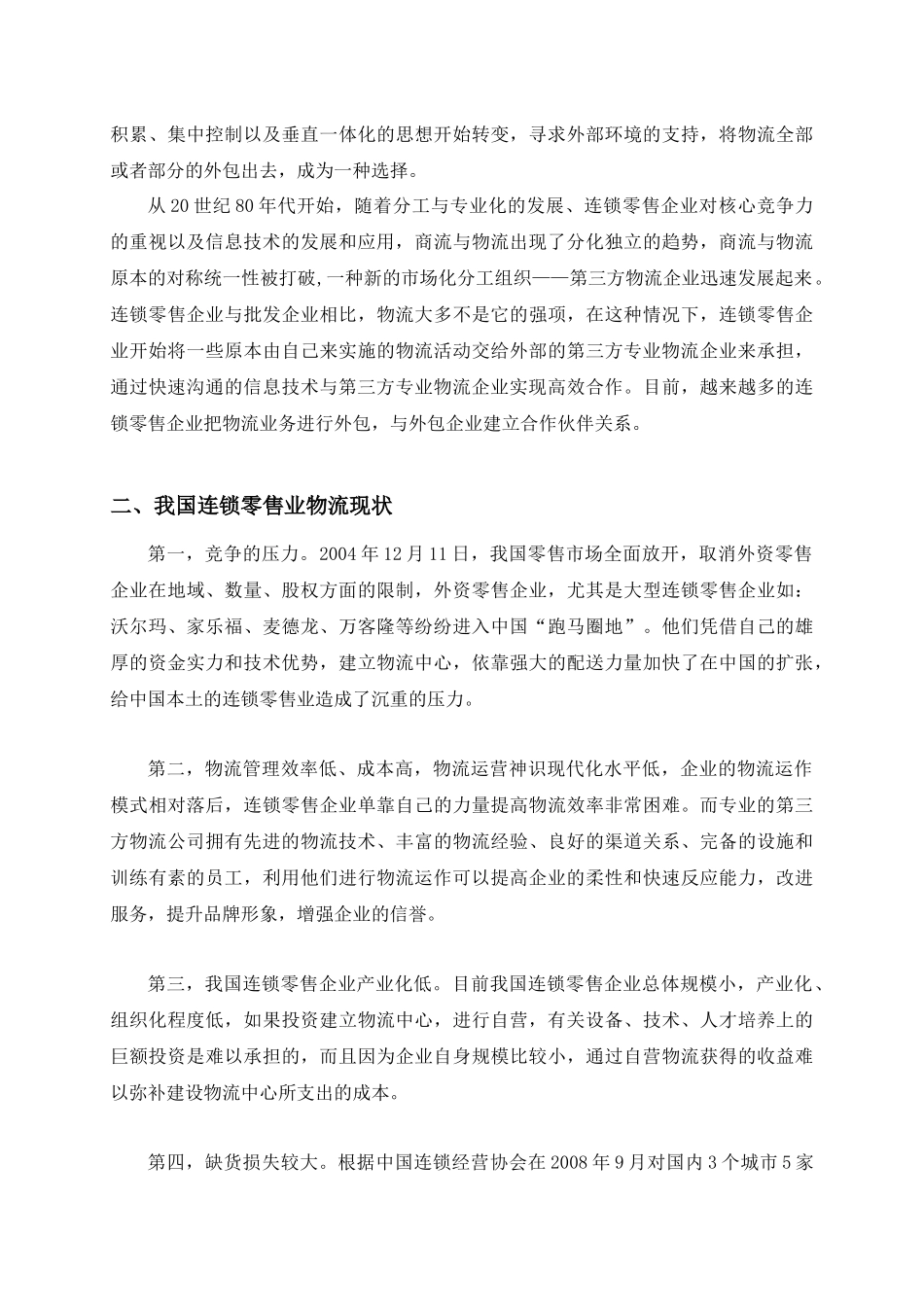 我国连锁零售业物流外包决策分析_第2页