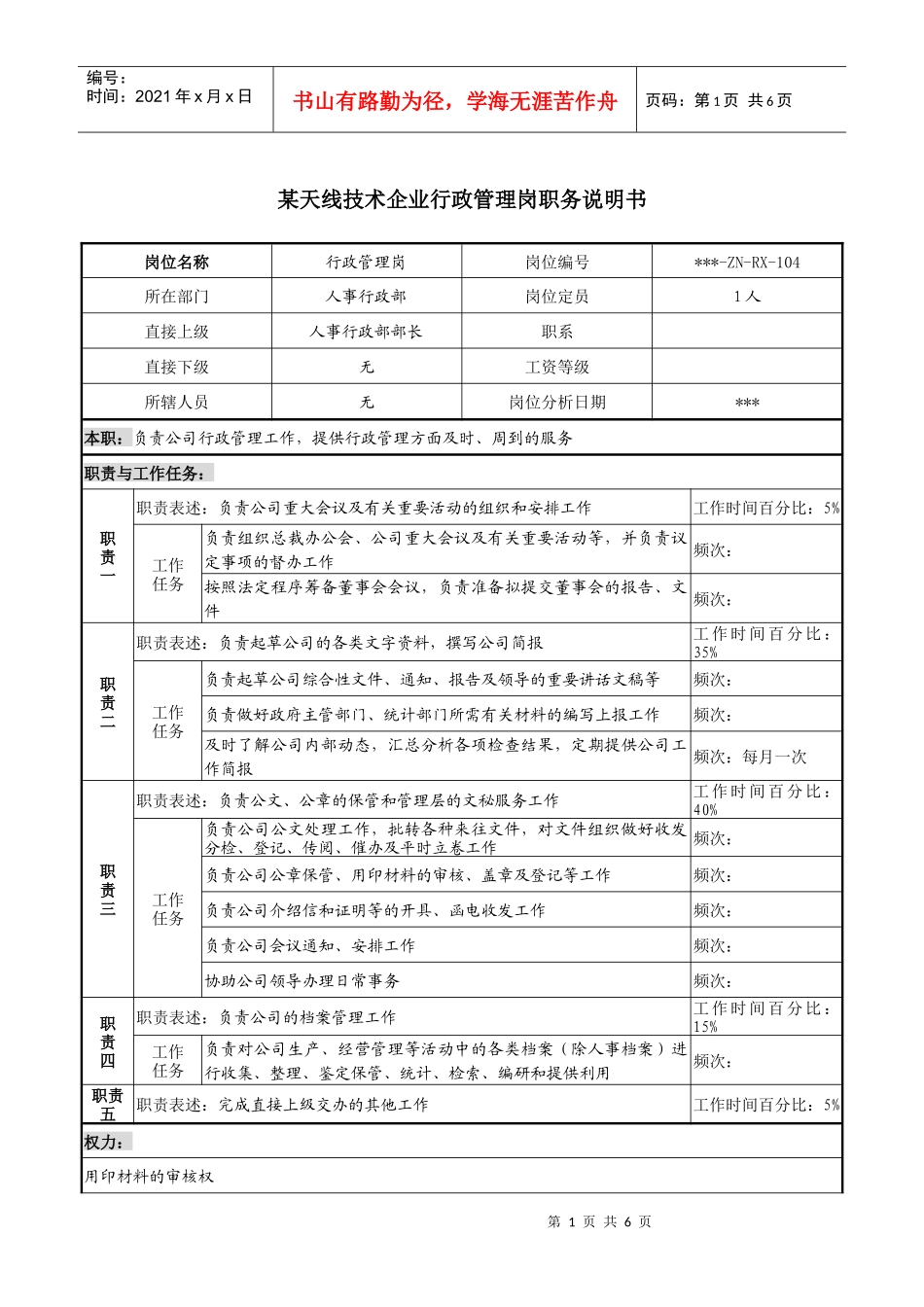 如何写企业行政管理岗职务说明书_第1页