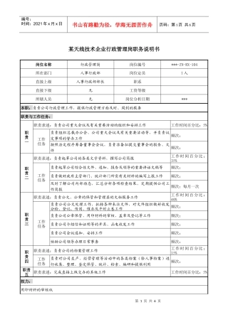 如何写企业行政管理岗职务说明书