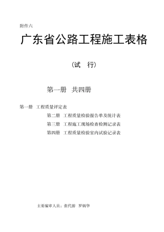 广东省公路工程施工表格汇编第1册