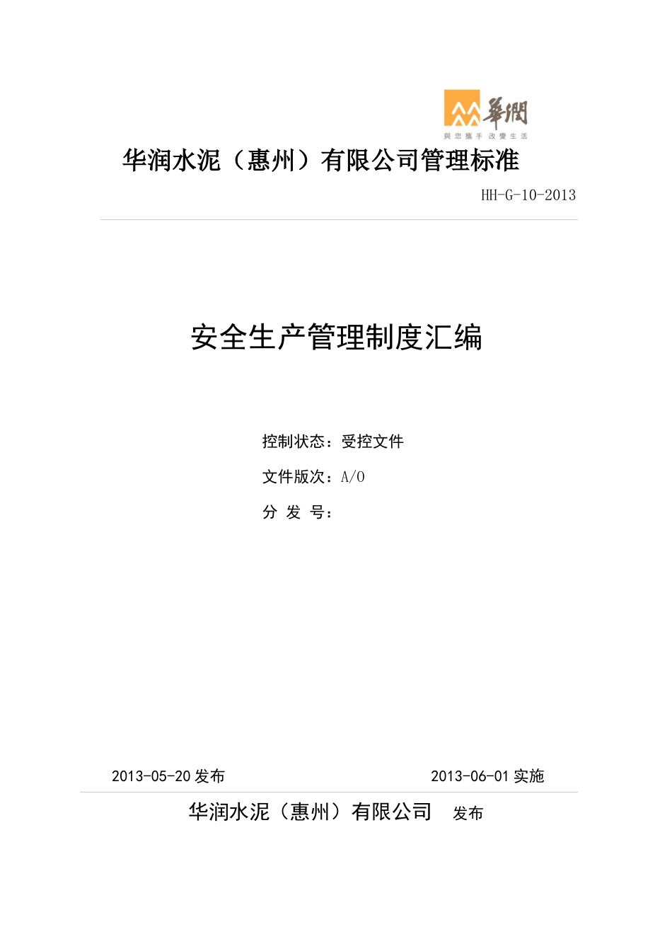 安全生产管理制度汇编(doc 135页)_第1页