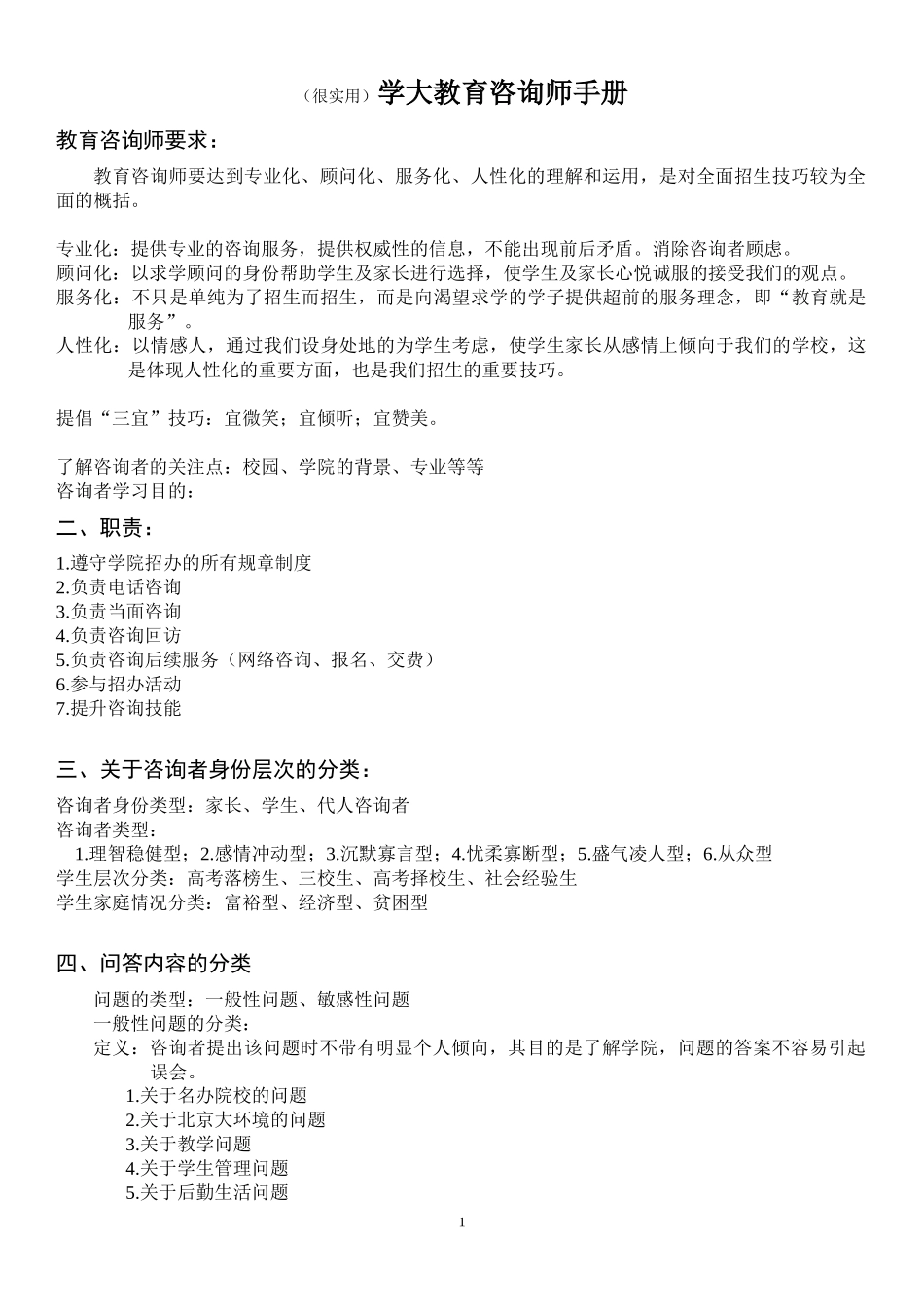 学大教育咨询师手册(DOC 74页)_第1页