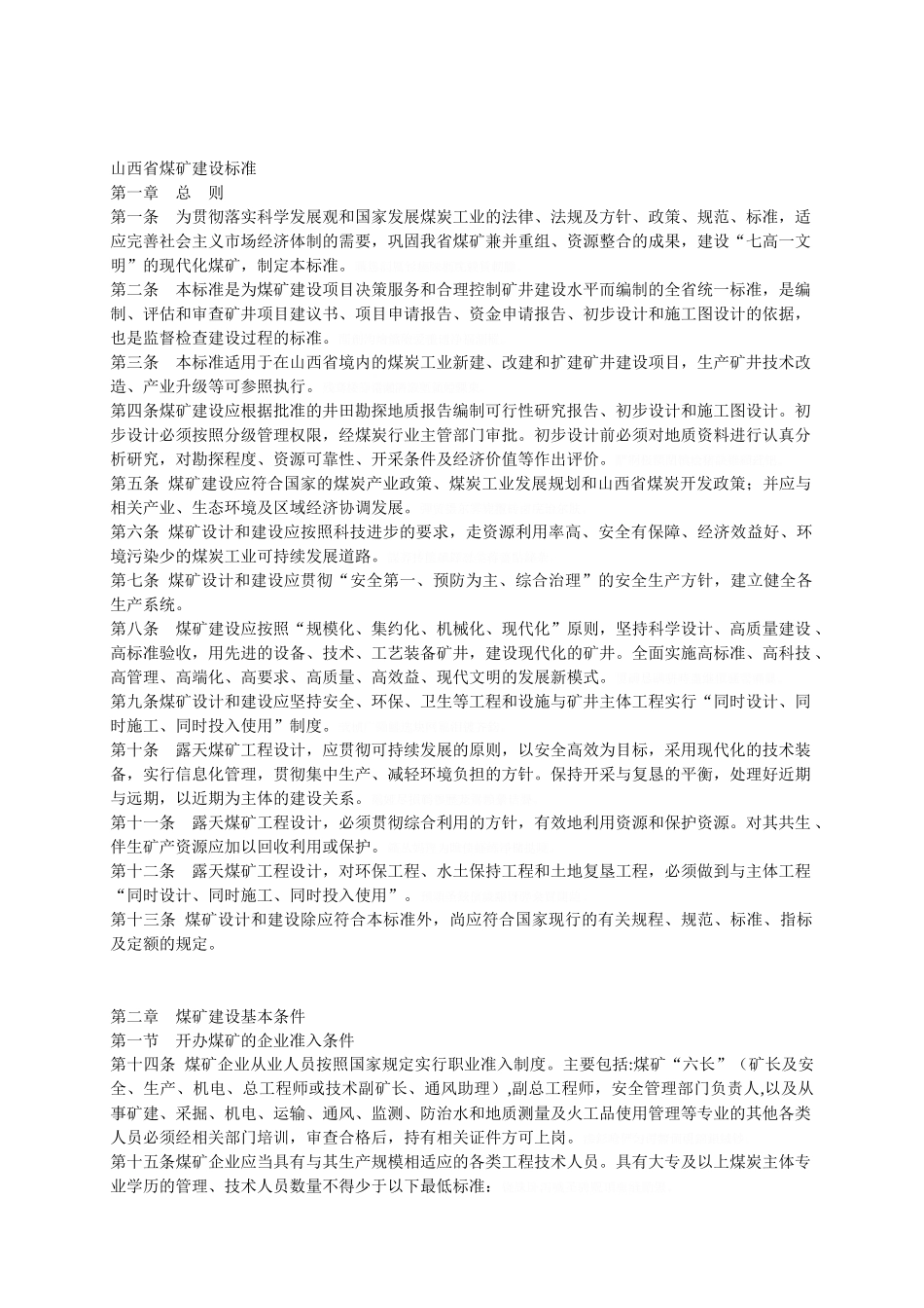 山西省煤矿建设标准_第1页