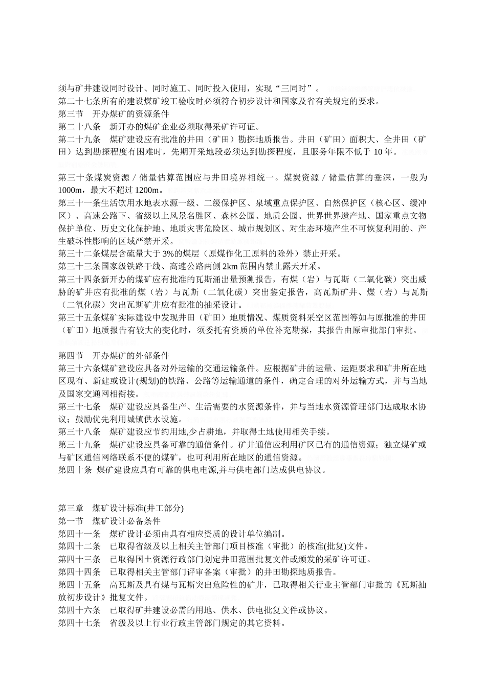 山西省煤矿建设标准_第3页