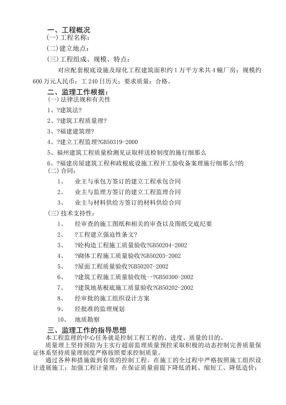 配套基础设施及绿化工程监理大纲_第1页
