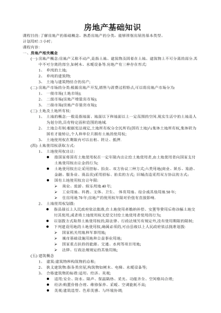 房地产基础知识（链家地产（6页）
