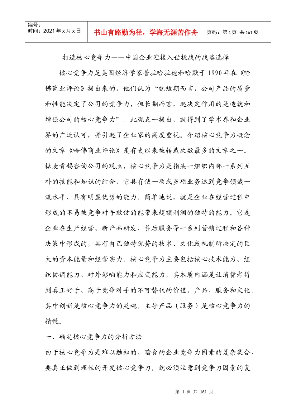 如何打造企业核心竞争力_第1页