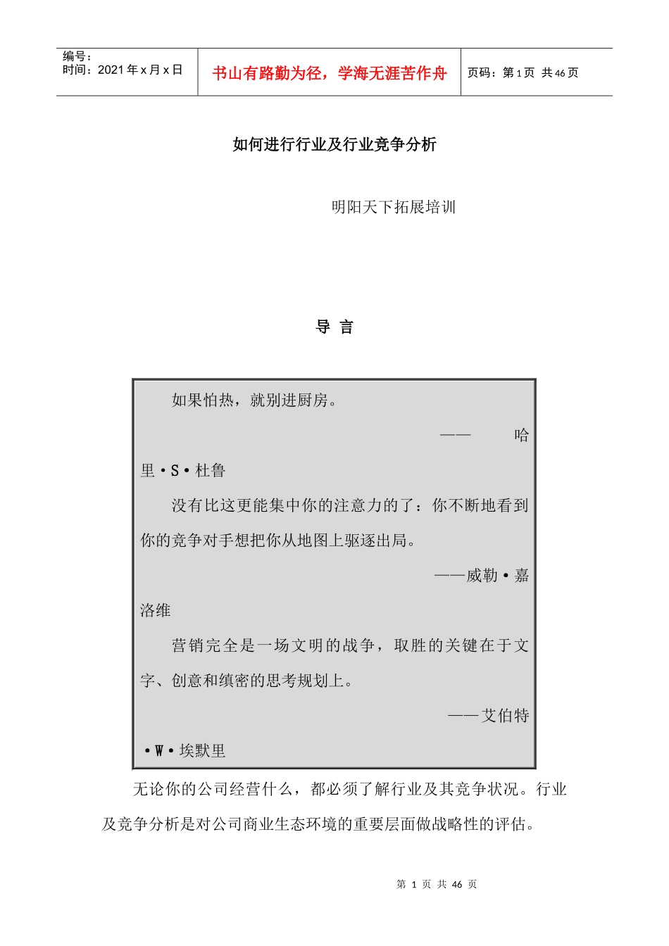 如何进行行业及行业竞争分析培训课程_第1页