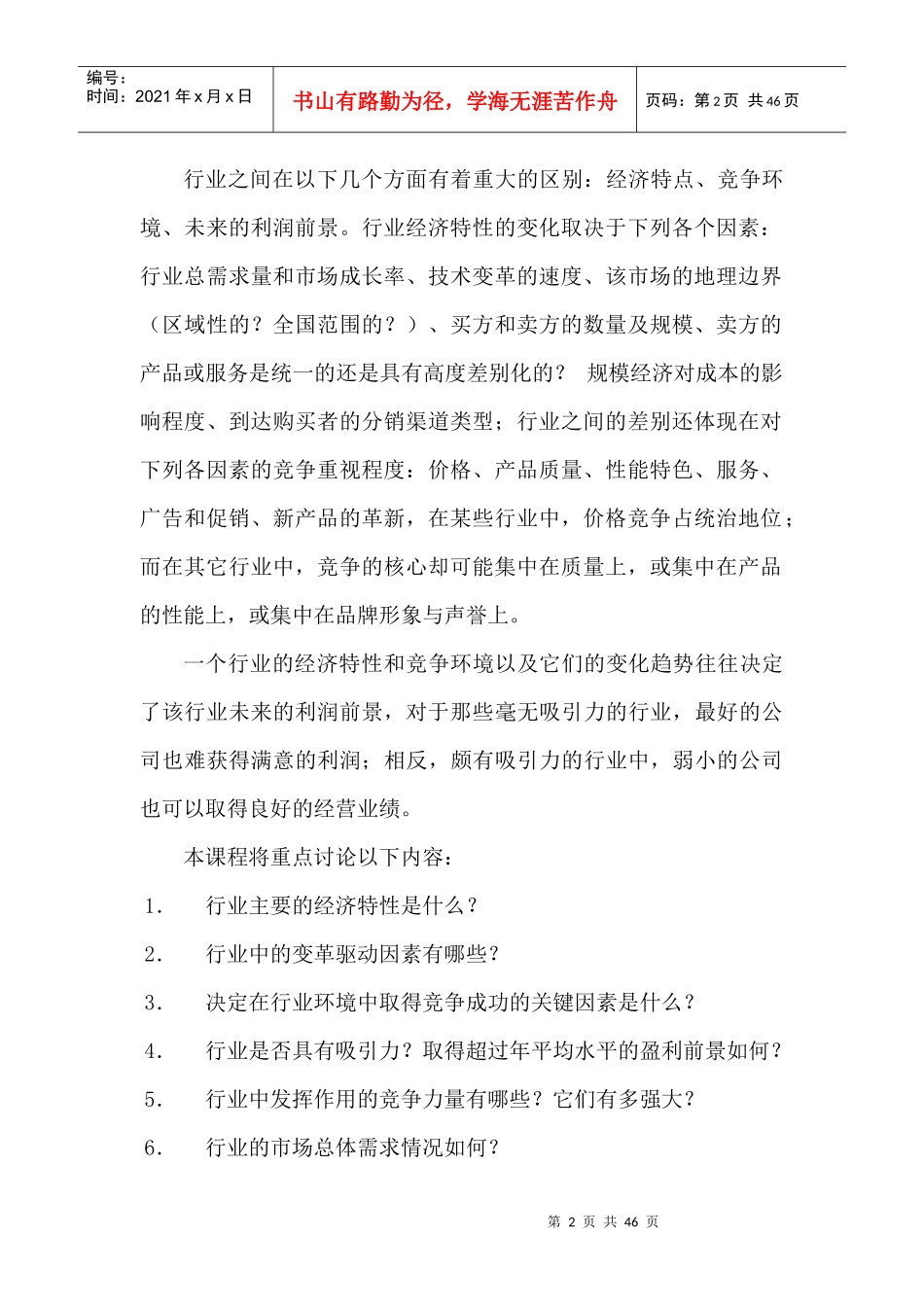 如何进行行业及行业竞争分析培训课程_第2页