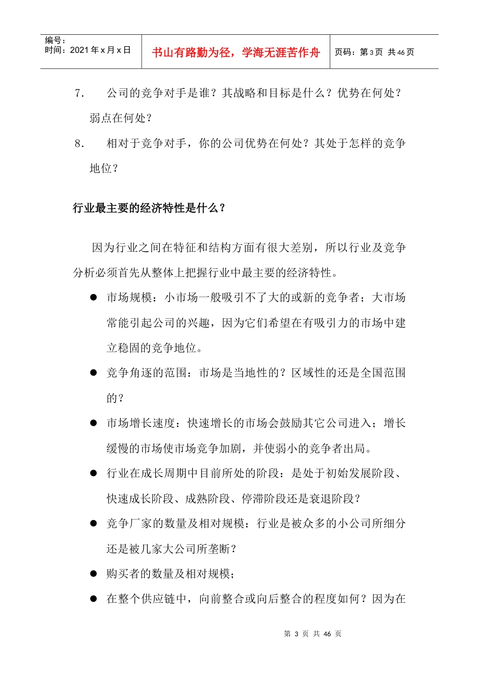 如何进行行业及行业竞争分析培训课程_第3页