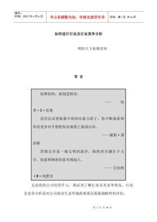 如何进行行业及行业竞争分析培训课程