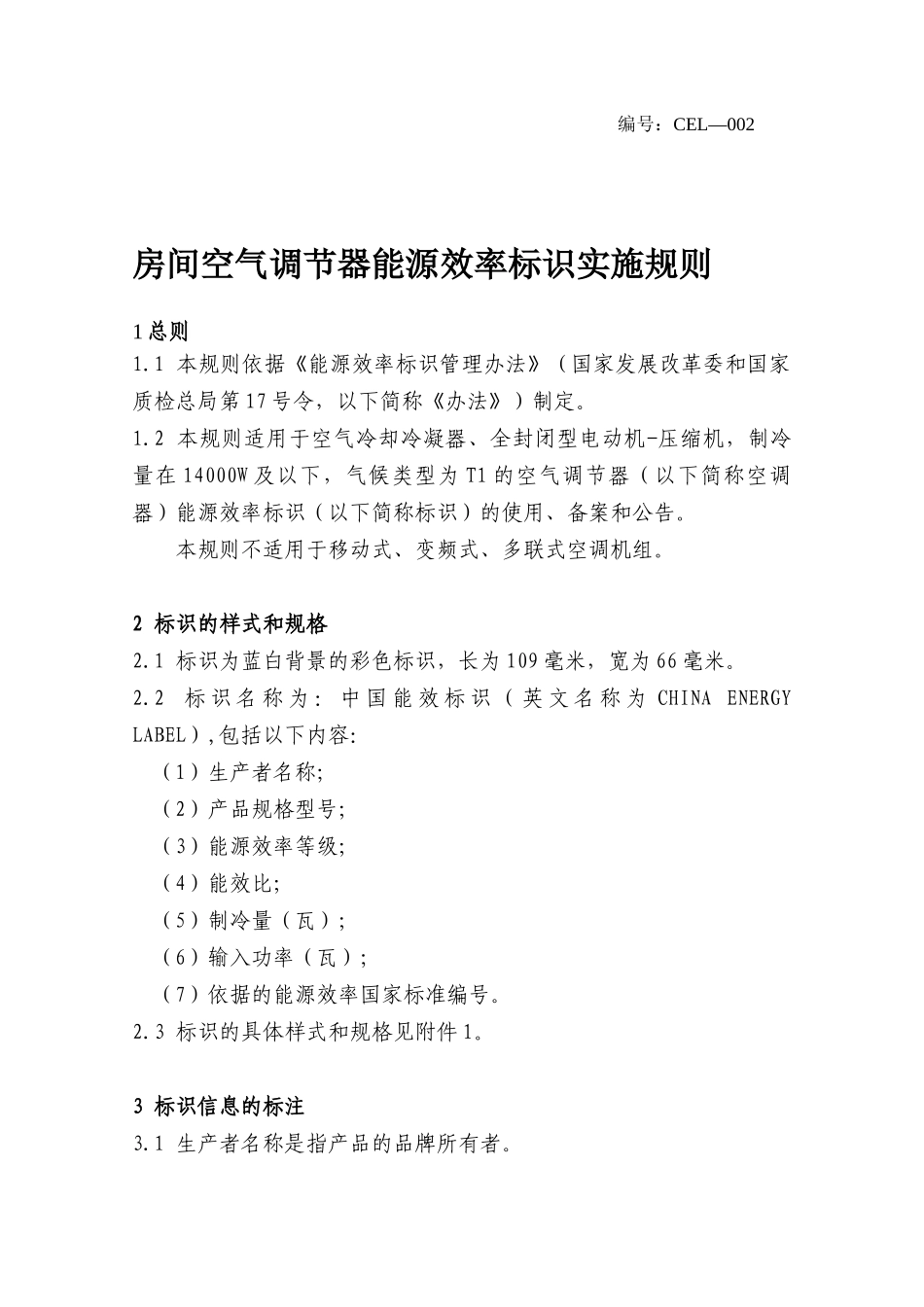 房间空气调节器能源效率标识实施规则-编号：CEL—002_第1页
