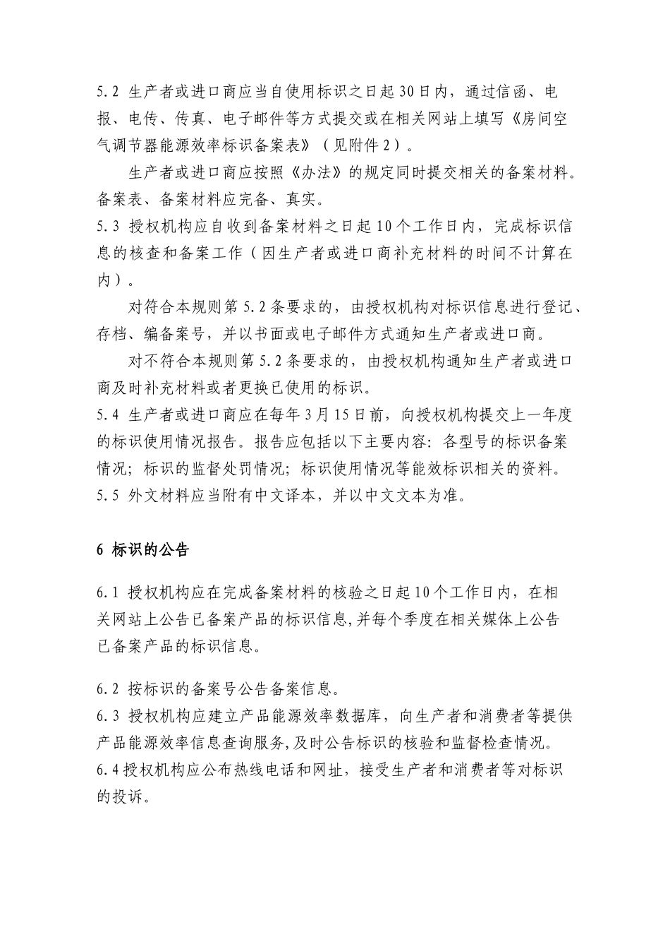 房间空气调节器能源效率标识实施规则-编号：CEL—002_第3页