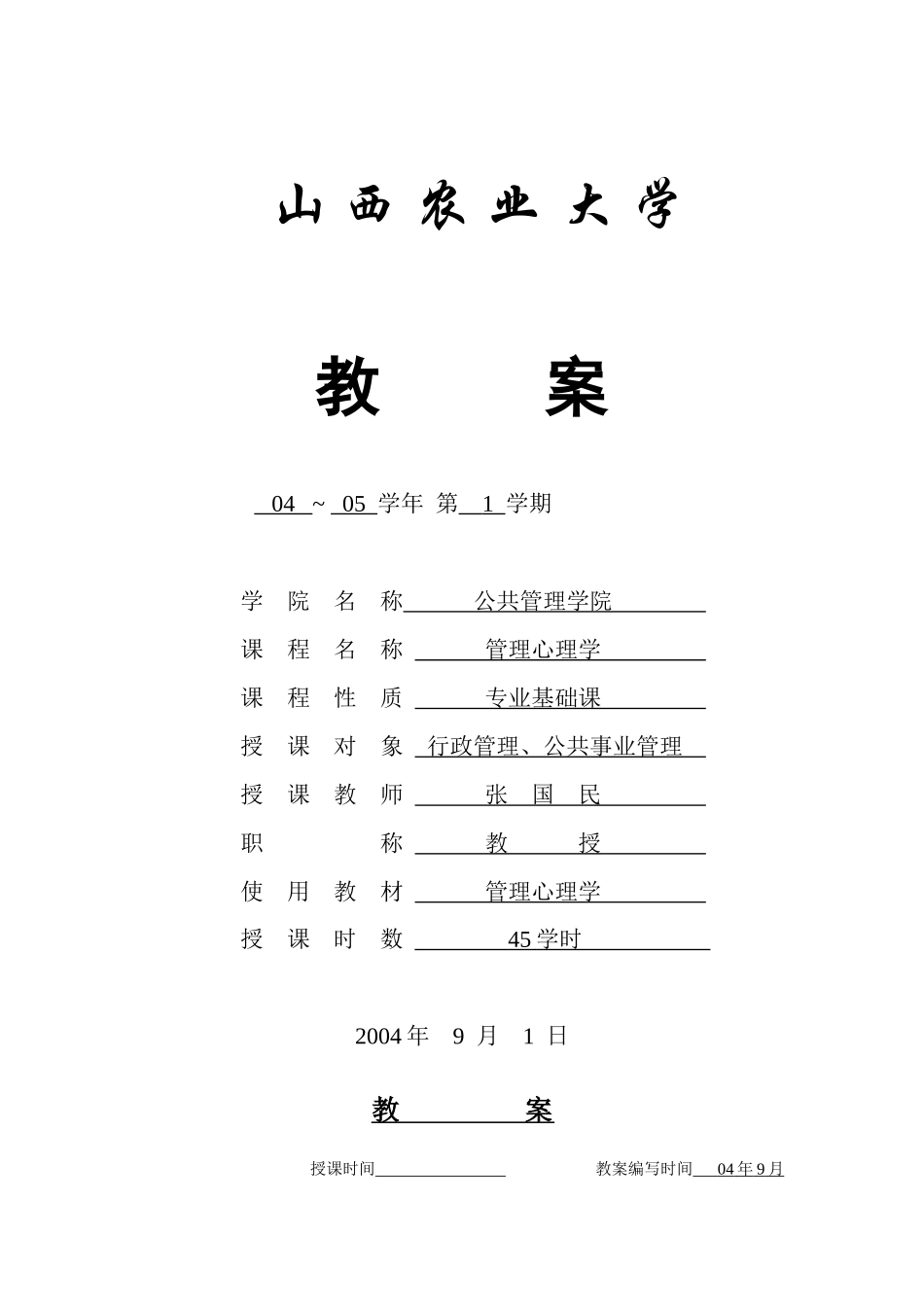 山西农业大学教案04~05_第1页