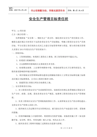 安全生产管理目标责任状