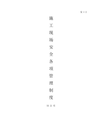 安1-2 施工现场安全各项管理制度